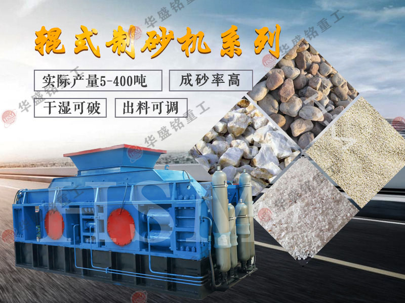 高產對輥制砂機 高產對輥制砂機