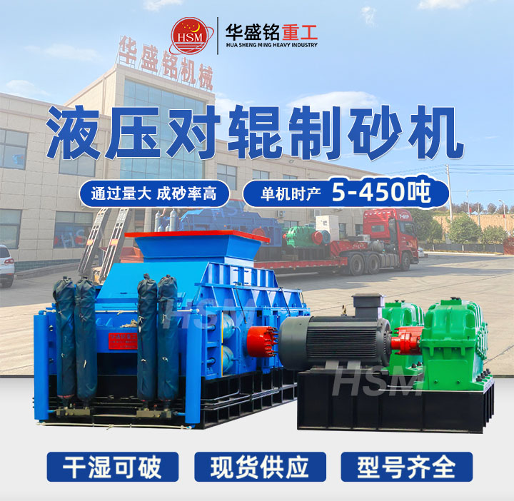制砂機(jī) 全液壓雙輥式制砂機(jī) 對(duì)輥式制砂機(jī)廠家 華盛銘對(duì)輥機(jī)  制砂機(jī) 全液壓雙輥式制砂機(jī) 對(duì)輥式制砂機(jī)廠家 華盛銘對(duì)輥機(jī)